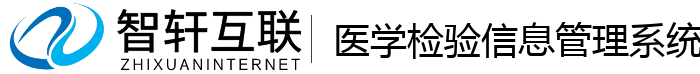 医学检验信息管理系统